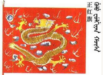 清朝正红旗主要是干什么的？有哪些姓氏？