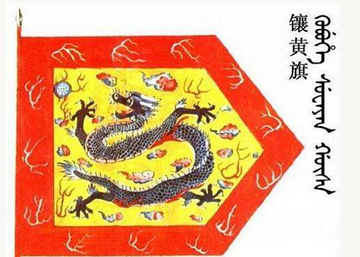 清朝镶黄旗主要是干什么的？有哪些姓氏？