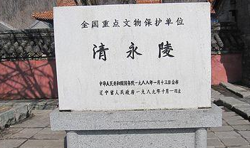 清永陵的陵墓特色是什么？有哪些讲究？