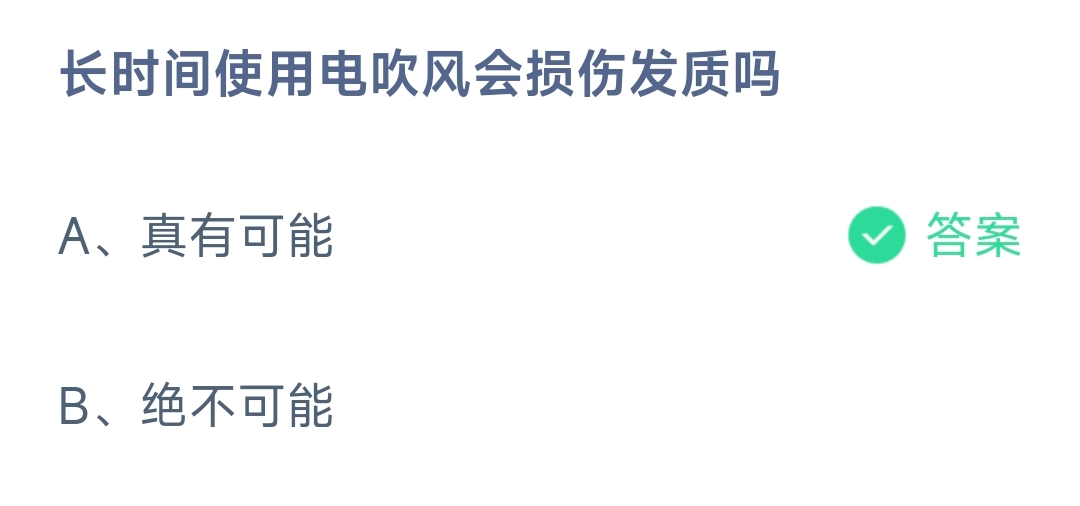 长时间使用电吹风会损伤发质吗 蚂蚁庄园9.23日答案