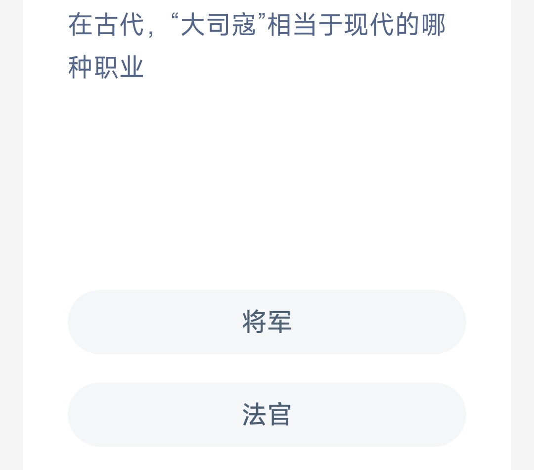 在古代，“大司寇”相于现代的哪种职业 蚂蚁新村9.22日答案
