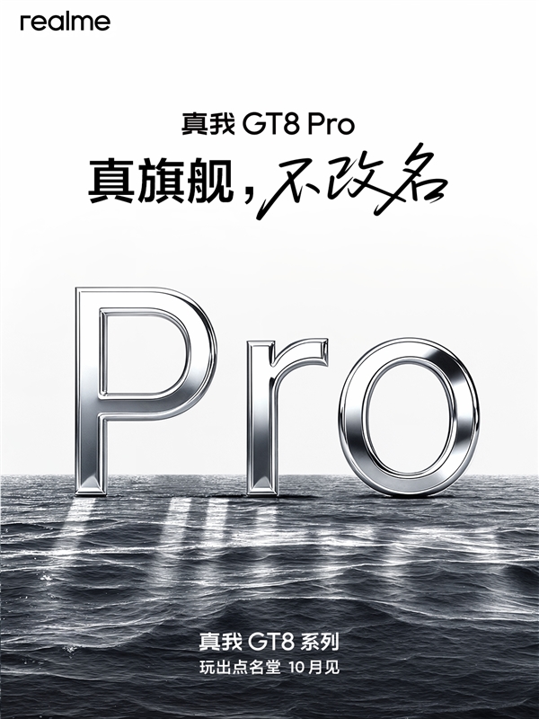 真我GT8 Pro没改名承受了一些骂名 CMO：真没有你们以为的那个意思