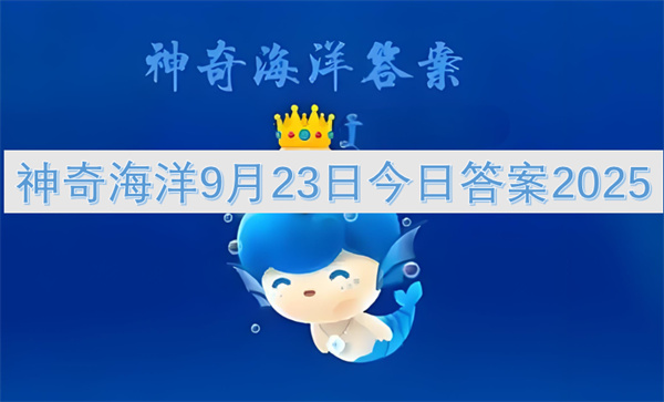 神奇海洋9月23日今日答案2025