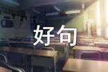关于三月再见，四月你好句子（通用80句）