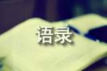 精选张皓宸的语录集锦48句