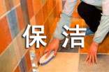 物业保洁工作总结