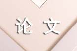 【精华】毕业论文评审意见