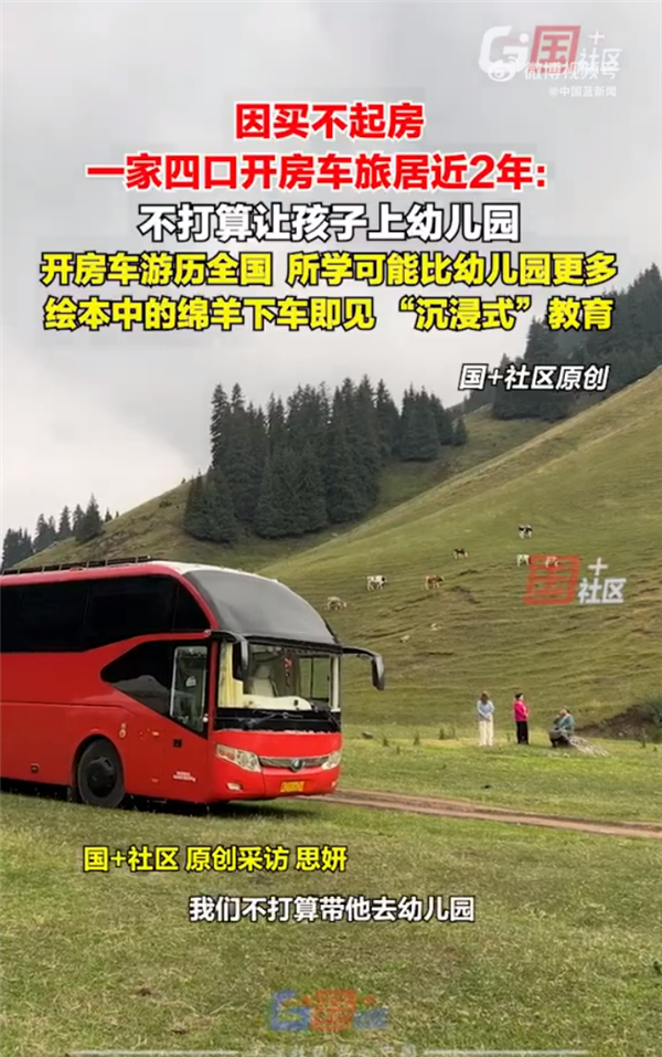 因买不起房 一家四口开房车旅居近2年不打算让孩子上幼儿园 妈妈：开房车游历所学更多