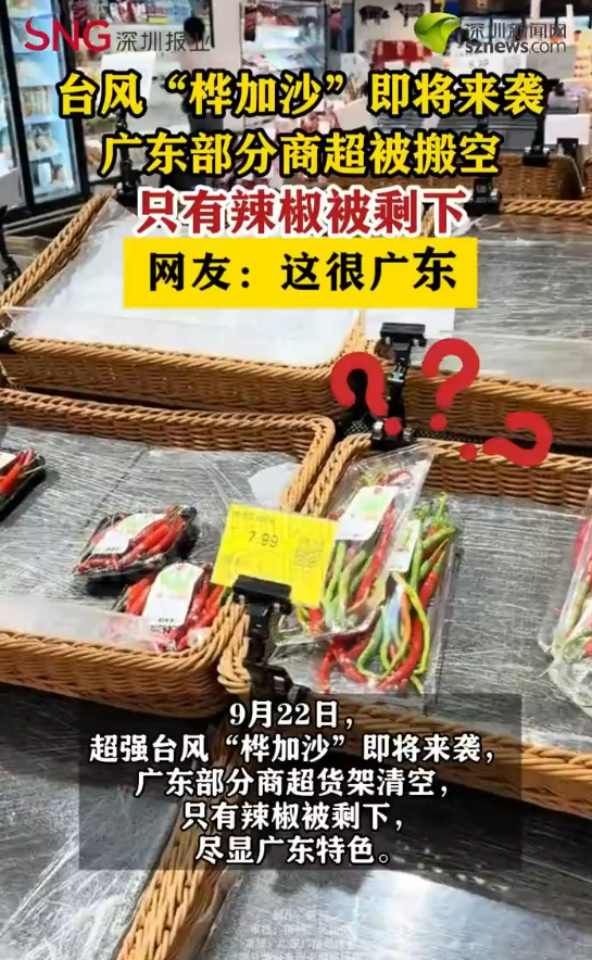 全球最强台风“桦加沙”将登陆！广东部分商超被搬空 只有辣椒被剩下