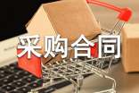 电子采购合同优选[15篇]