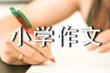 偷吃小学作文