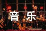 小学音乐教学总结[汇总15篇]