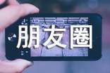 现实唯美说说朋友圈（精选70句）