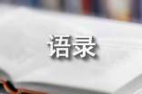简短的触碰的心灵语录大合集75句