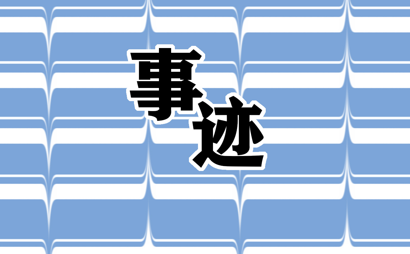 安全生产先进个人事迹材料范文