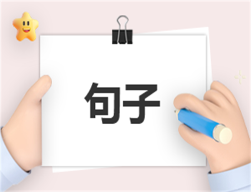 感恩的名人名言和警句