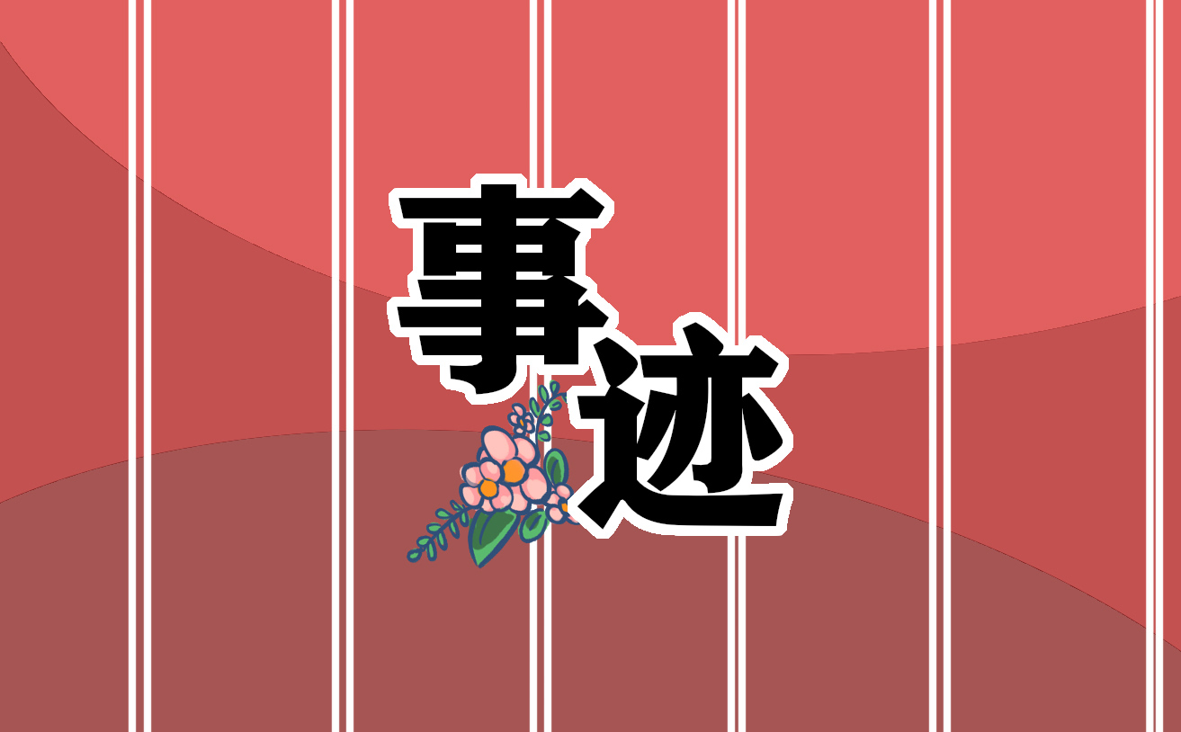 小学优秀教师个人先进事迹材料