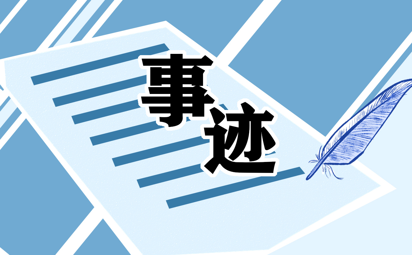 师德先进个人事迹材料