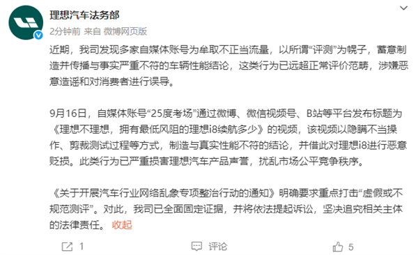 理想汽车法务部：多家自媒体涉嫌恶意造谣误导消费者 已固定证据