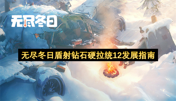 无尽冬日盾射钻石硬拉统12发展指南