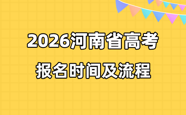 2026年河南高考报名时间及流程详解