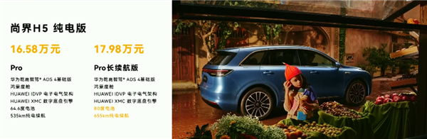 最便宜的鸿蒙智行登场！尚界H5上市：15.98万起