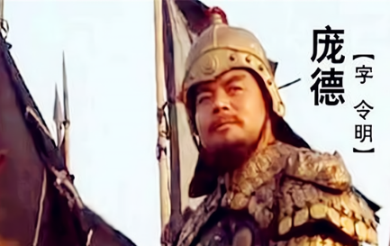 究竟是什么原因，让被关羽擒获的庞德对蜀汉如此抵触？