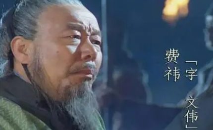 费祎对蜀汉有什么功绩？为何被列为蜀汉四相之一？