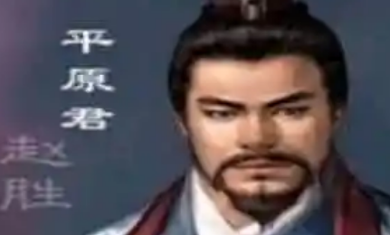 赵胜有怎样的生平经历？为何被列为战国四君子之一？