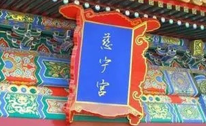 慈宁宫一般是给什么人住的？揭秘慈宁宫的历史沿革