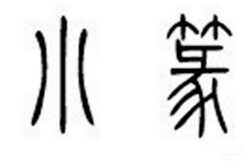 秦朝为什么推行小篆？详解小篆的书写特色
