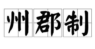 州郡制起源于什么时候？州郡制有什么好处？