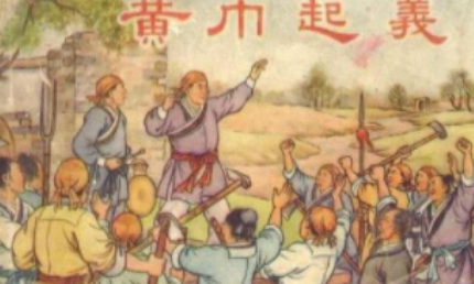 张角谋划了黄巾起义十多年，为何不到一年就失败了？