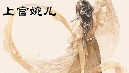 上官婉儿究竟有什么才能？竟能被武则天提拔为宫中女官