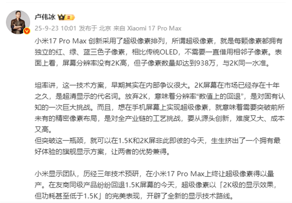 卢伟冰“剧透”小米17 Pro Max创新超级像素排列：2K级显示效果 但功耗低于1.5K