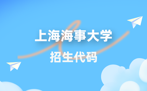 上海海事大学招生代码是多少？附专业代码对照表(2026年参考)