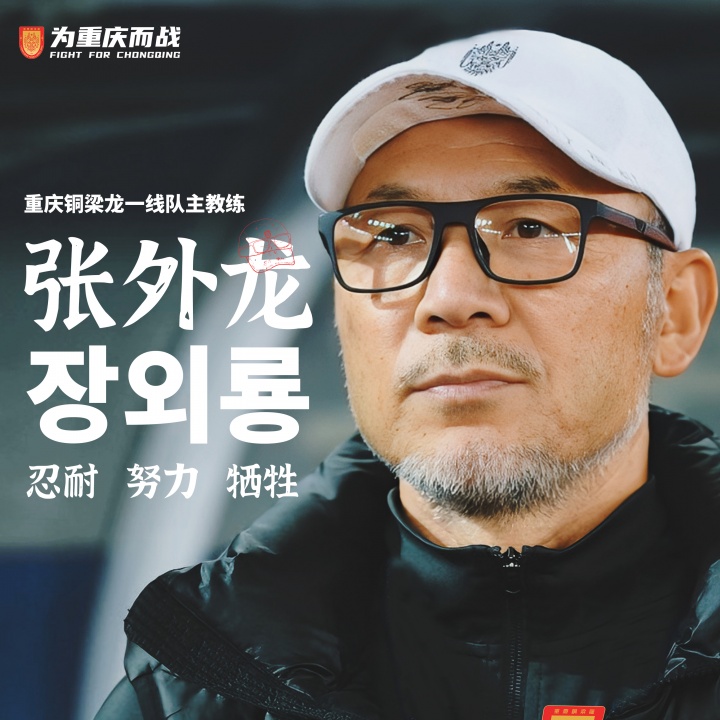 率队冲超！官方：66岁韩国籍主帅张外龙执教中甲球队重庆铜梁龙！