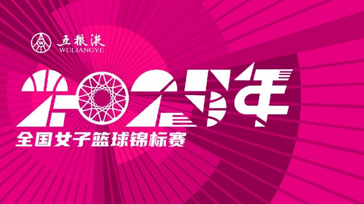 五粮液2025年全国女子篮球锦标赛八强落位 第二阶段将于10月打响