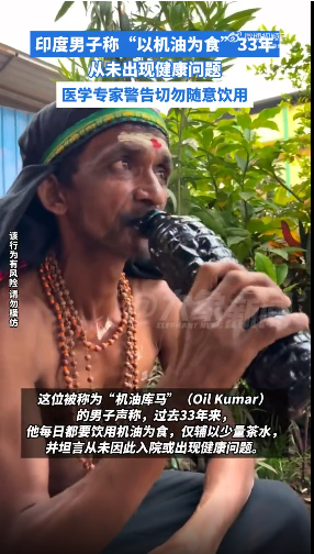 印度男子称33年“每日喝机油为食” 将幸存归功于神的信仰 医学专家：绝不可效仿