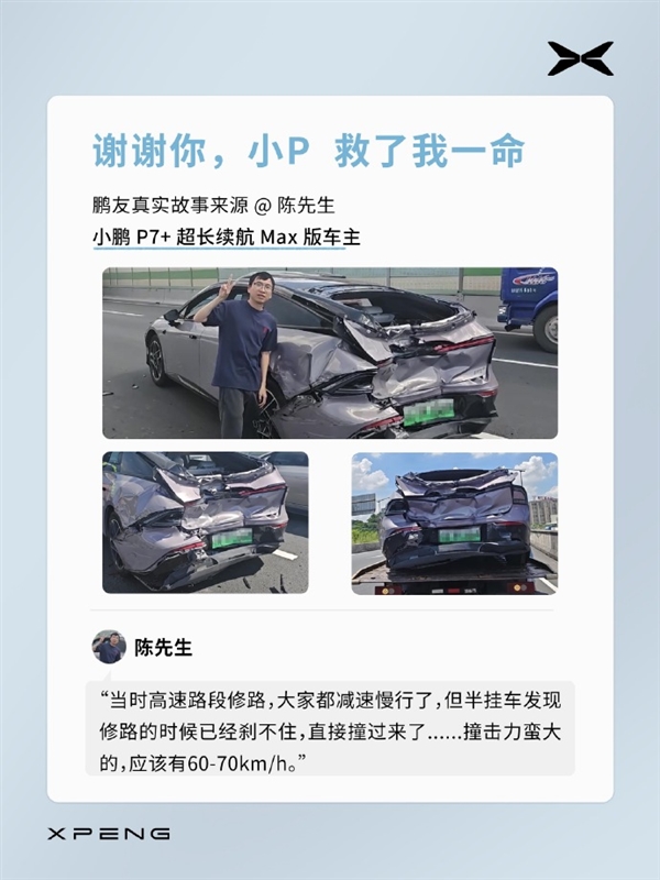 小鹏P7+高速遭卡车追尾 车主：自己安然无恙 小鹏的反应比我清醒得快