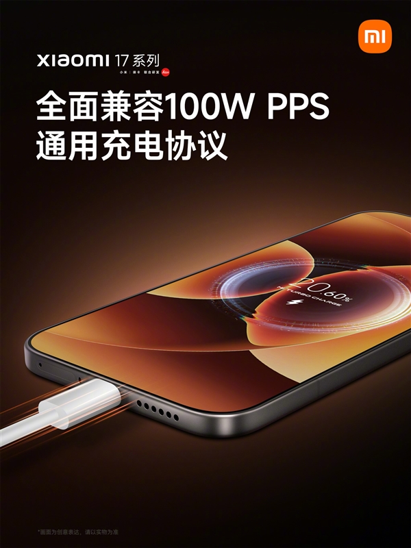 小米17系列全面兼容100W PPS通用充电协议：非原装充电器也能满血快充