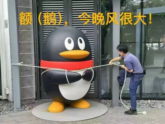 腾讯捆绑play“拴Q”！吉祥物被绑花式防台风