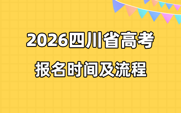 2026年四川高考报名时间及流程详解