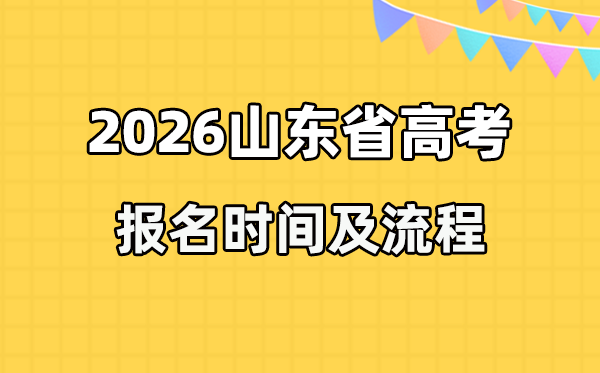 2026年山东高考报名时间及流程详解