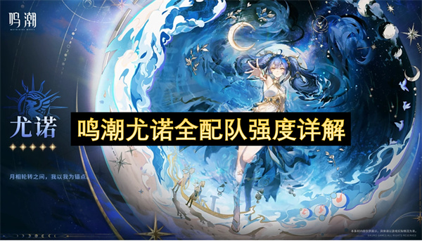 鸣潮尤诺全配队强度详解