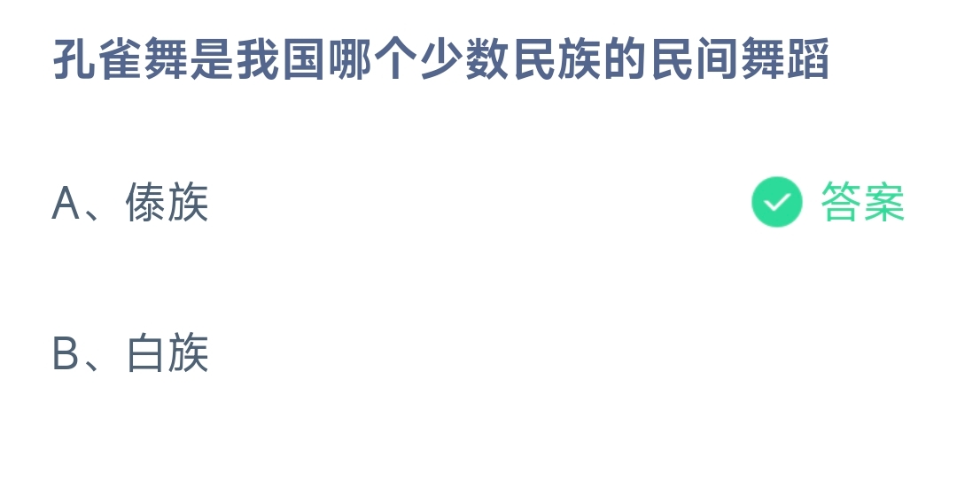 孔雀舞是我国哪个少数民族的民间舞蹈？ 蚂蚁庄园9.24日答案