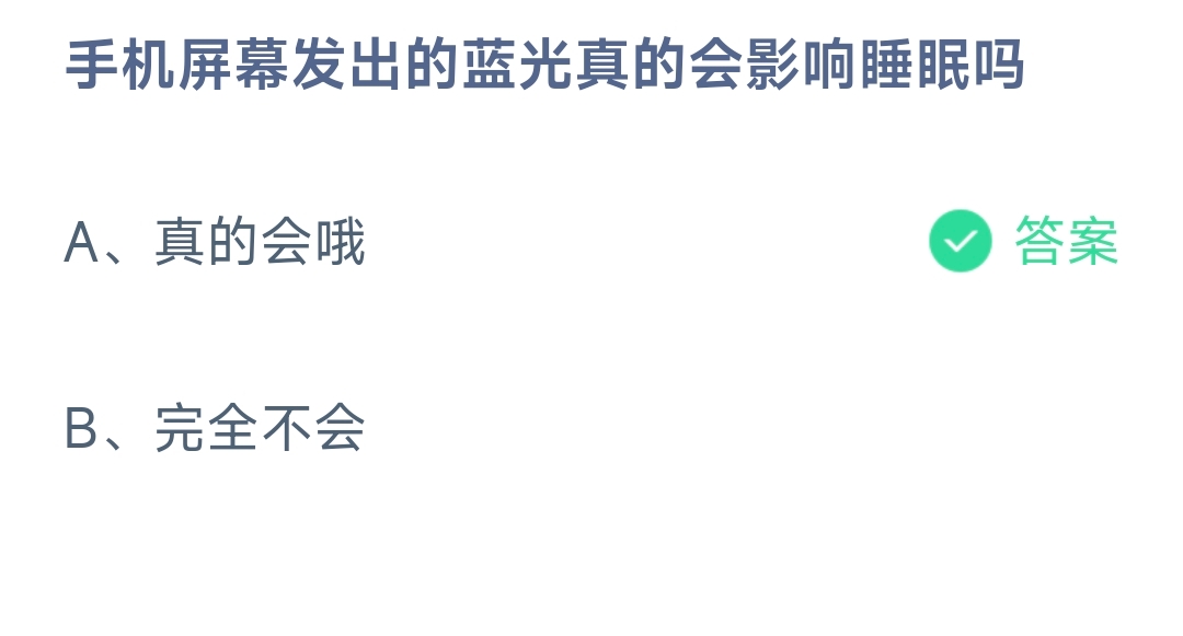 手机屏幕发出的蓝光真的会影响睡眠吗？ 蚂蚁庄园9.24日答案