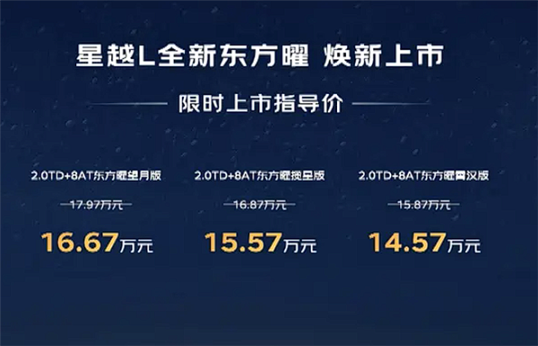 限时9.37万元起 新款吉利星瑞/星越L东方曜上市：都是颜值担当