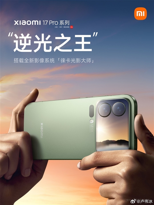 小米17 Pro首发光影猎人 950L传感器 卢伟冰：逆光之王