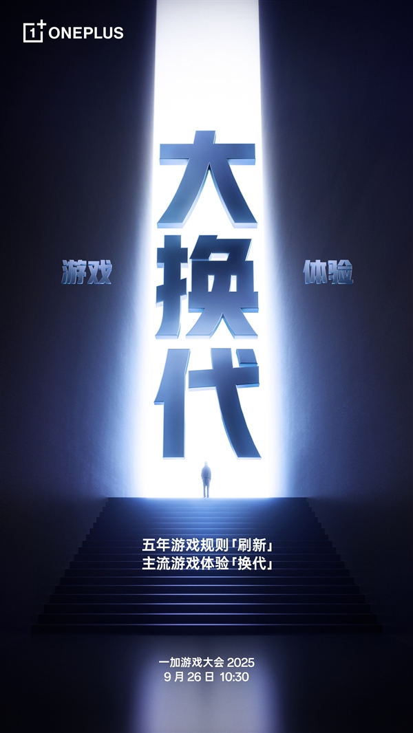 一加游戏大会2025官宣：引领行业迈入超高帧时代
